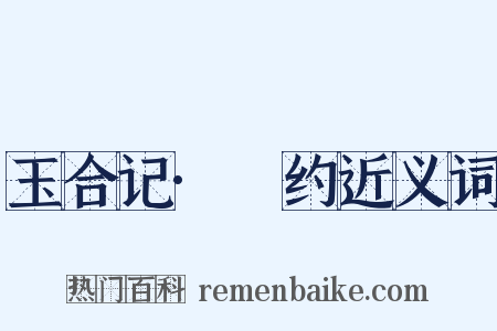 玉合记·詗约近义词是什么意思的图片